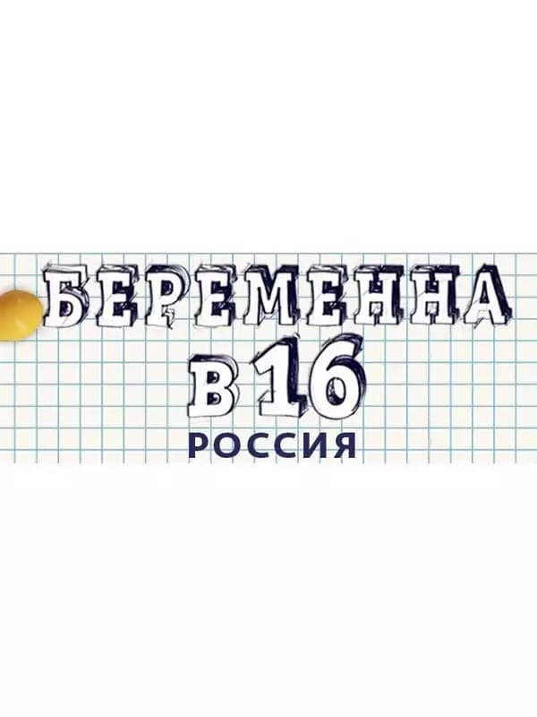 ಪ್ರಾಜೆಕ್ಟ್ "16 ರಲ್ಲಿ ಗರ್ಭಿಣಿ" - ಫೋಟೋ, ರಚನೆಯ ಇತಿಹಾಸ, ಯೋಜನೆ, ರಿಯಾಲಿಟಿ ಶೋ, ಸಮಸ್ಯೆಗಳು, ಸೀಸನ್ಸ್ 2021