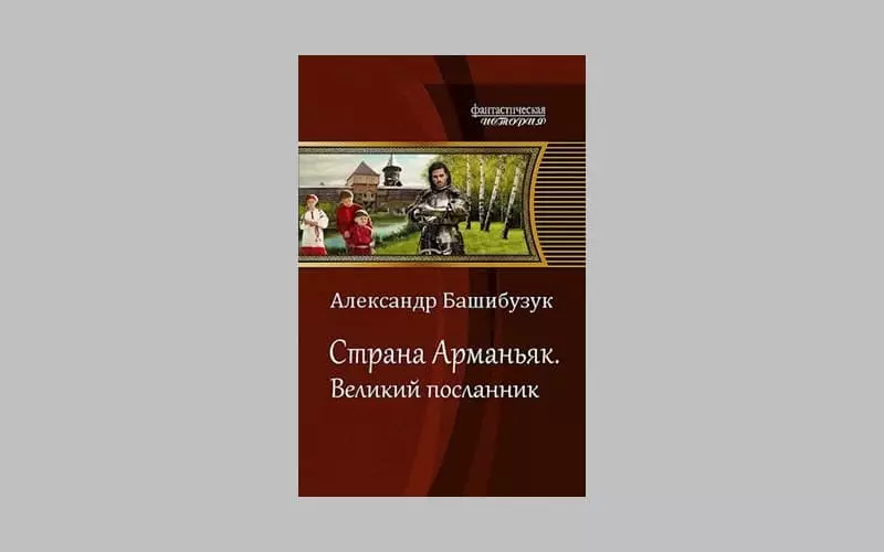 Alexander Bashibuzukの本「カントリーアルマニャック。素晴らしいメッセンジャー」