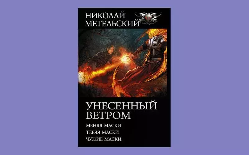 Збірник романів Миколи Метельского «Віднесений вітром»