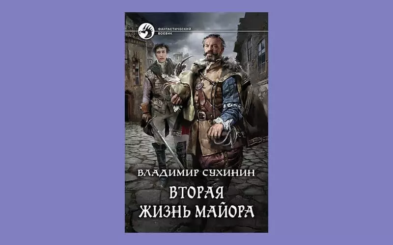 Книга Володимира Сухинина «Друге життя майора»