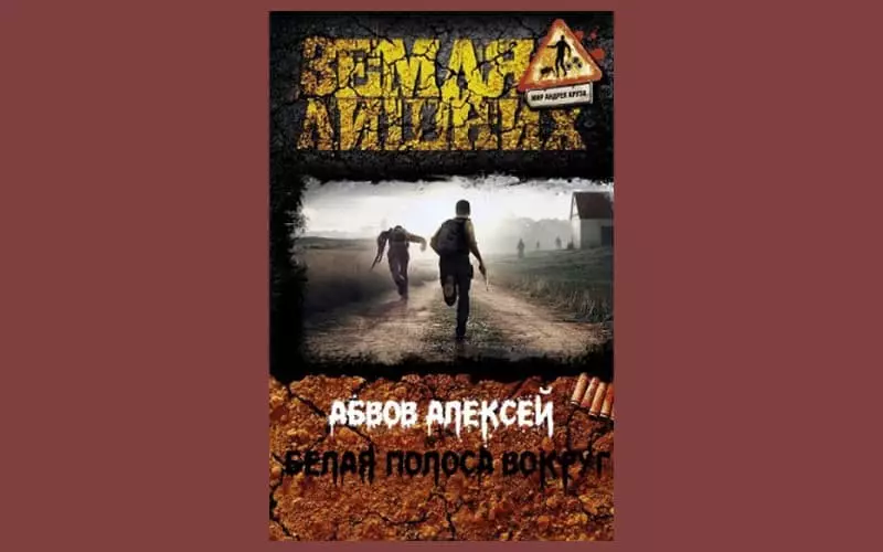 Алексей Абвова кітабы «Жерге қосымша. Айналасында ақ жолақ »