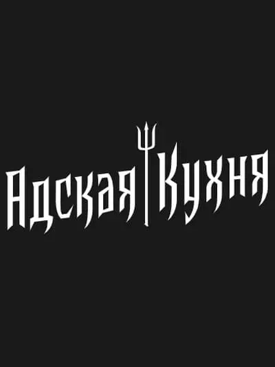 "Hellиш ашлары" - фотолар, катнашучылар, җиңүчеләр, константин Ивлев 2021