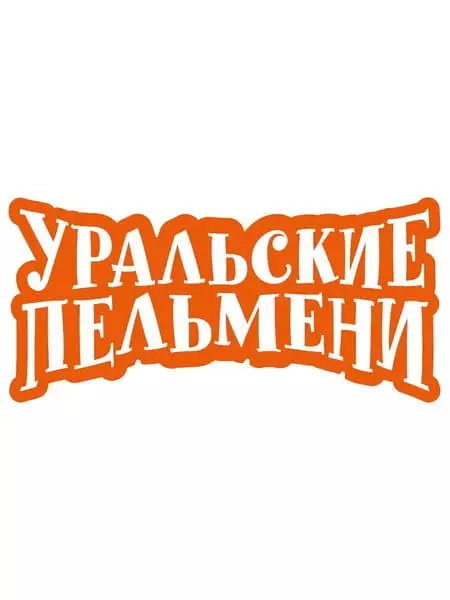 Історія шоу «Уральські пельмені» - фото, біографія, особисте життя, новини 2021