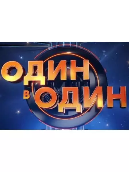 "Едно към едно!" - снимка, проблеми, "канал", "сезон на хората" 2021