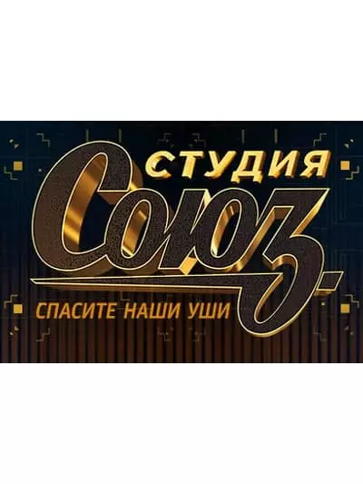 Taispeáin "Stiúideo Soyuz" - grianghraif, saincheisteanna, ceannas, TNT, clár 2021