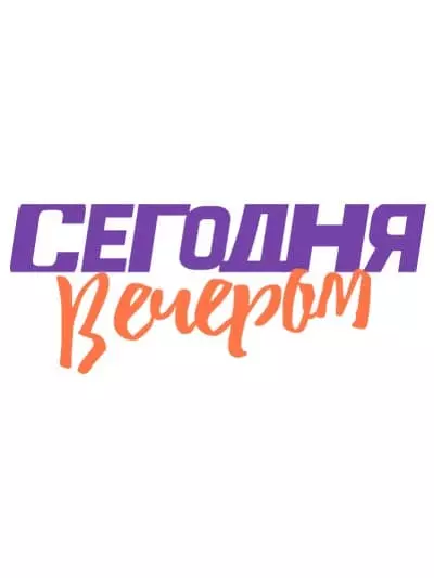 Bername "Tonight" - Wêne, Maxim Galkin, Yulia Menshova, "Channel One", 221