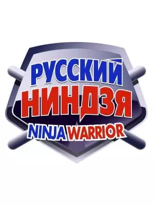 Покажи "Руски нинджа" - снимки, участници, водещи, сезони, въпроси 2021