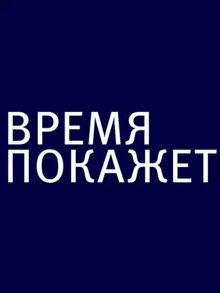 Время покажет. Время покажет эмблема. Логотип время покажет программа. Время покажет Постер.