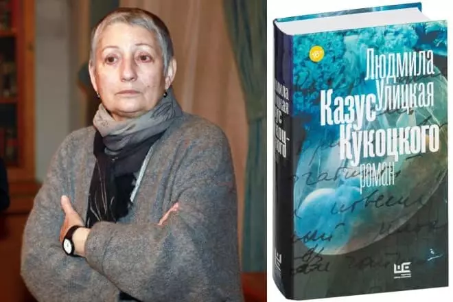 Lyudmila Ulitskaya和她的書“Casus Kukotsky”