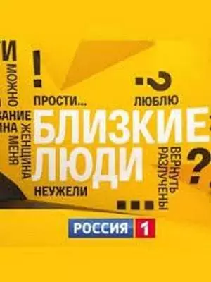 O programa "Close People" - fotos, problemas, participantes, liderando, fala shows em "Rússia 1" 2021