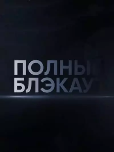 A "Full Blackout" - Fotó, a létrehozás története, a hírek, a szabályok, a résztvevők vezető 2021