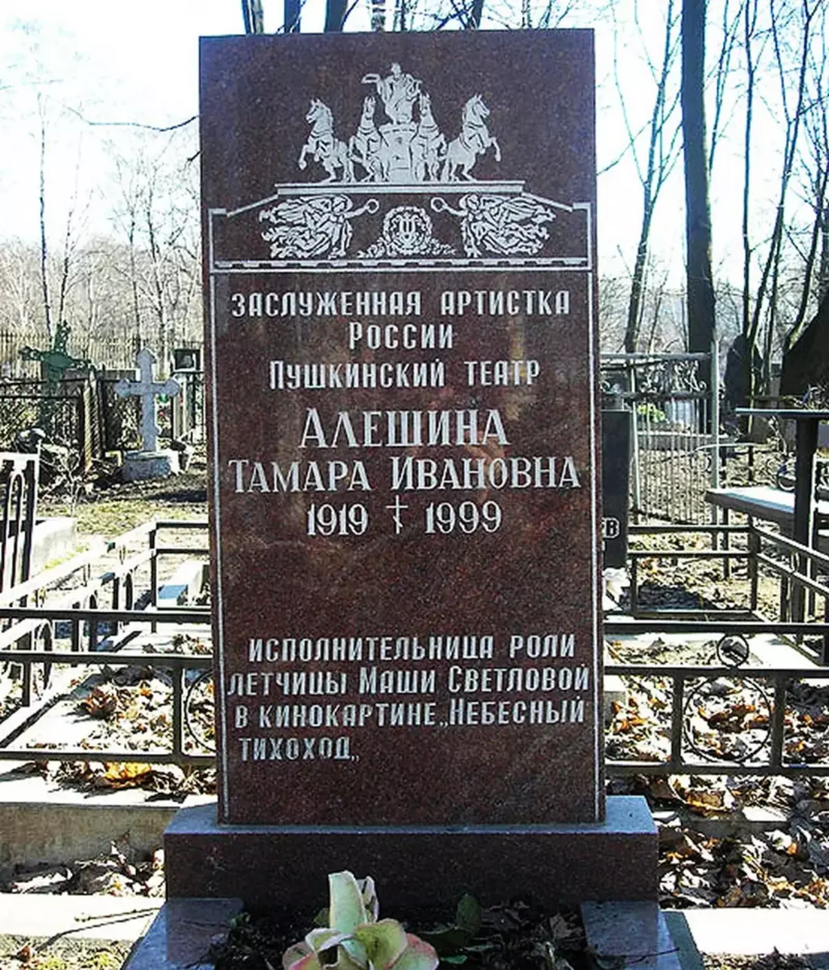 Тамара Алесхина гроб